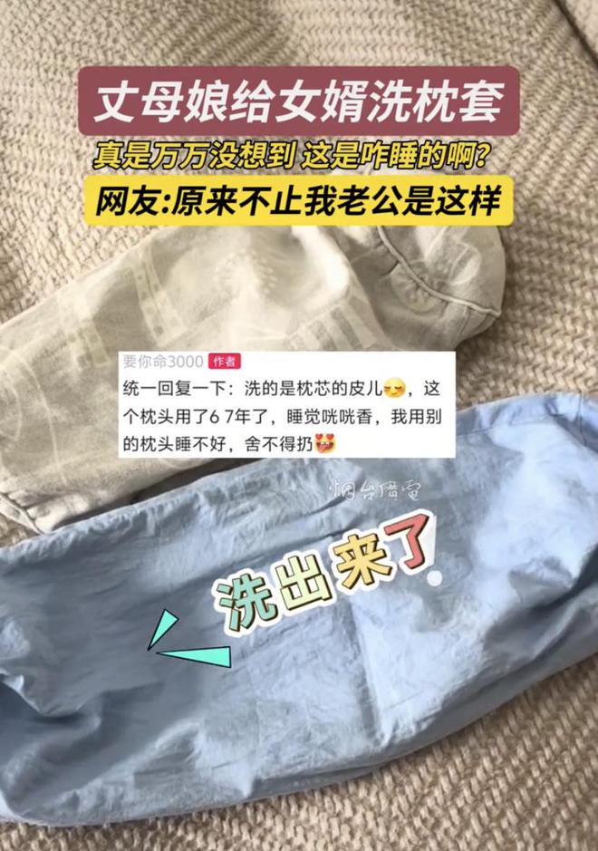 丈母娘洗枕套引发的家庭风波