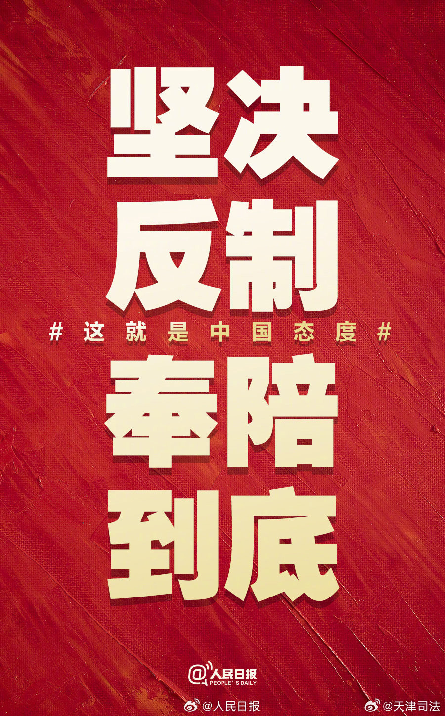 人民日报坚守到底，中国态度的坚定宣示