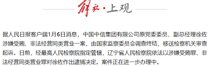 中信集团原副总经理徐佐涉巨额案件被提起公诉