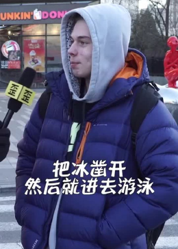外国小伙的东北风情，独特装扮与迷人口音之旅