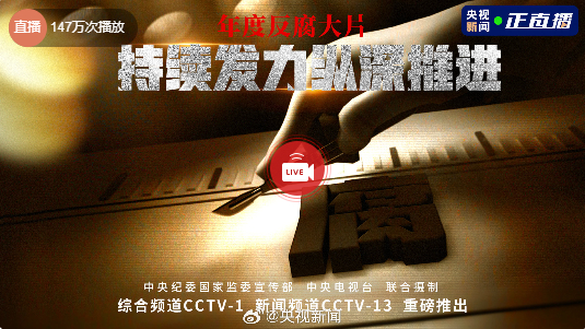 年度反腐大片第二集，权力背后的真相揭秘