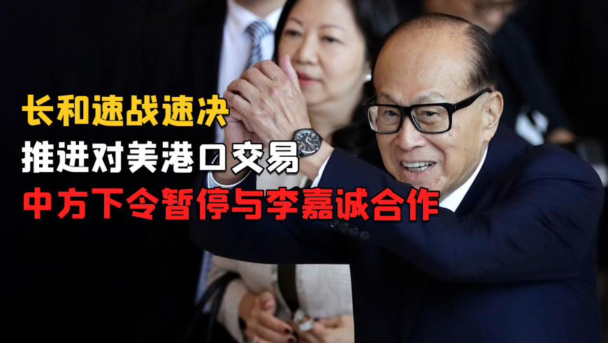 李嘉诚港口交易面临审查，外交部回应其影响