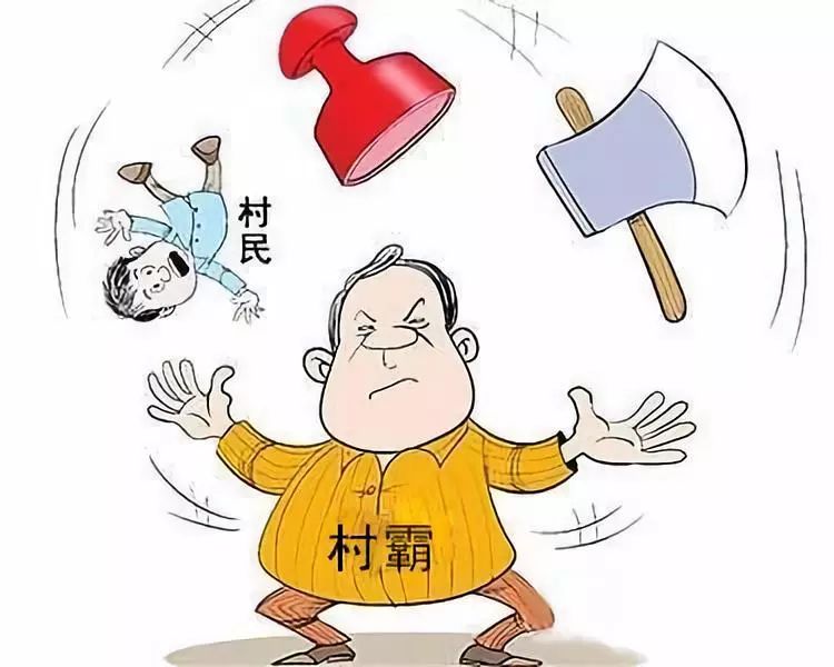 村霸家族把持基层政权遭惩处，打击对手终获刑