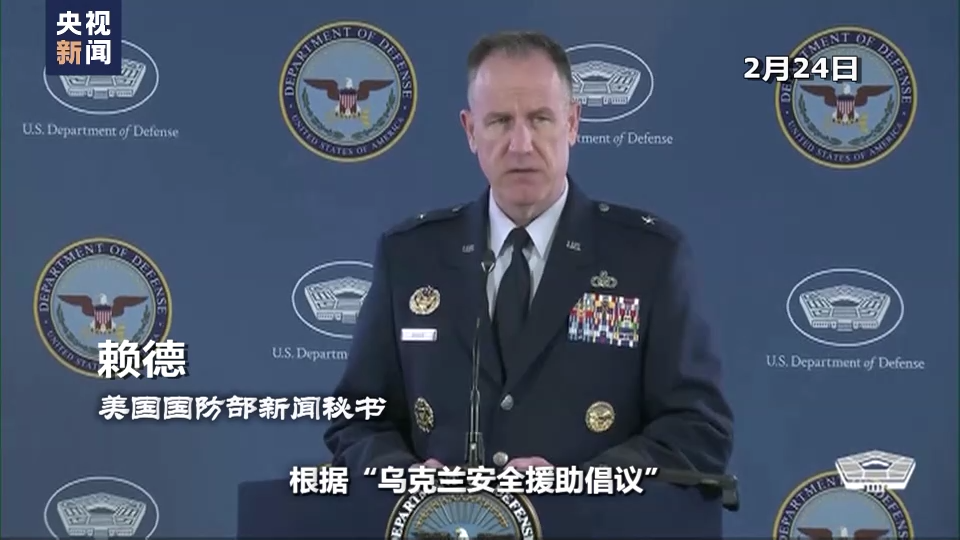 荷兰国防大臣透露，美国不再主导乌克兰防务联络小组会议