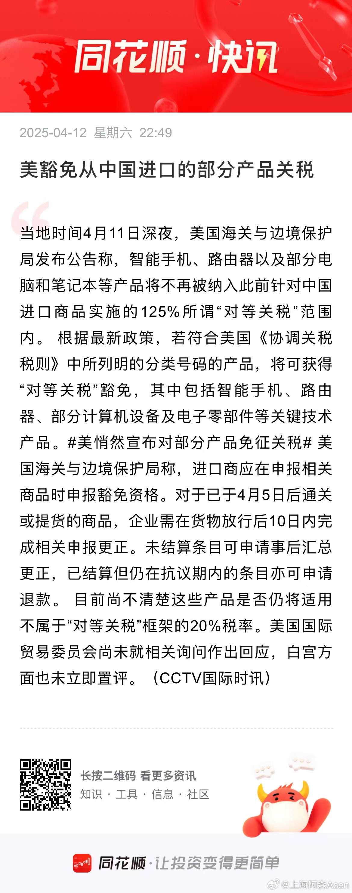 美方豁免部分商品对等关税，科技产品与幸运逃脱的机遇