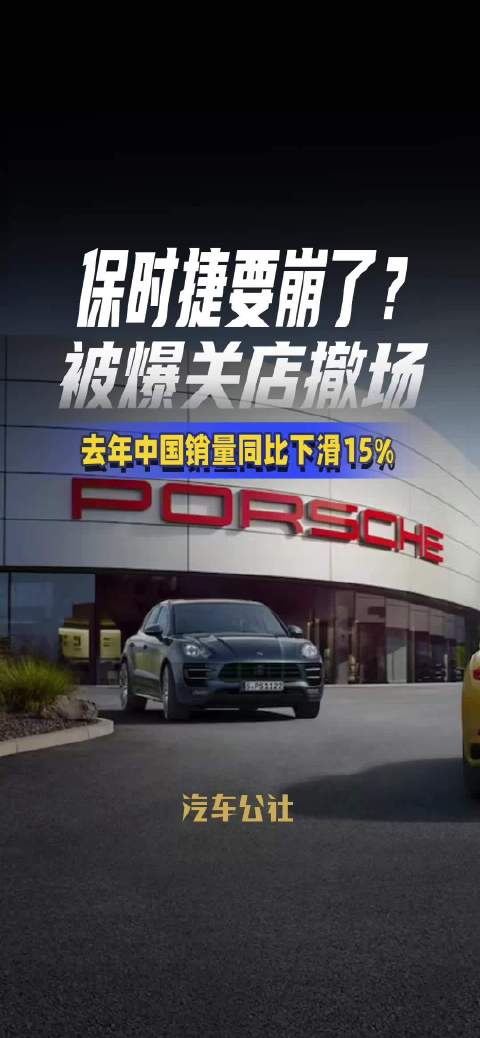 多地保时捷门店关闭，原因探究与未来展望