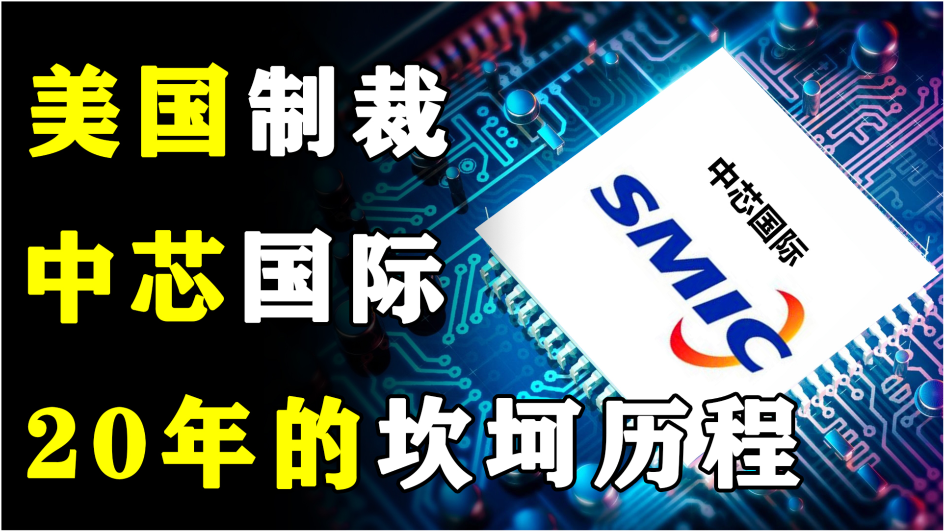 中芯国际，半导体产业的新领袖