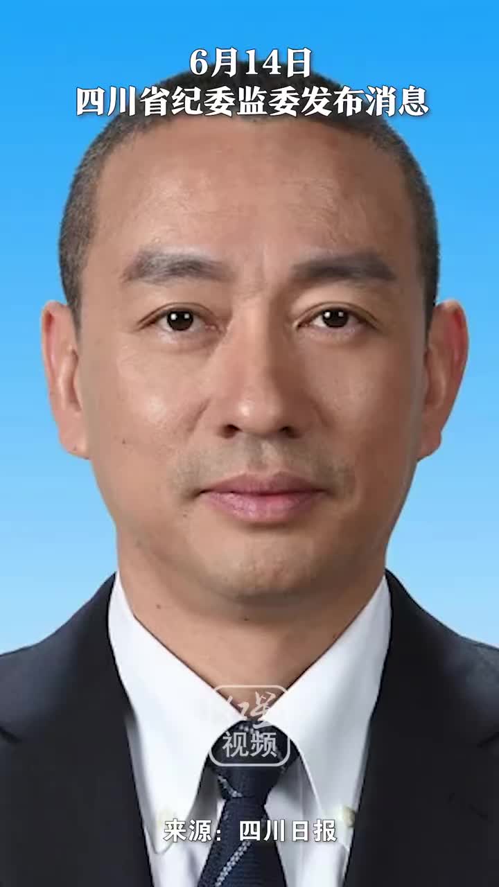 毛德忠被查，四川反腐再掀新篇章