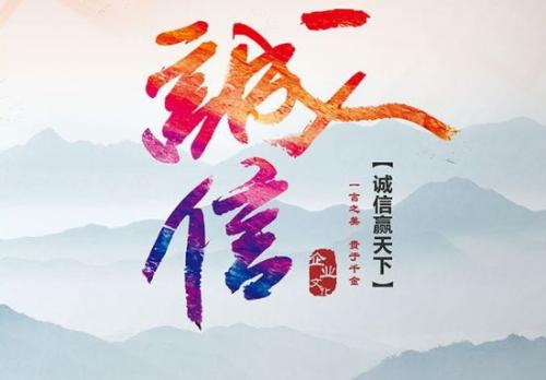 信诚精萃，企业之魂与社会基石