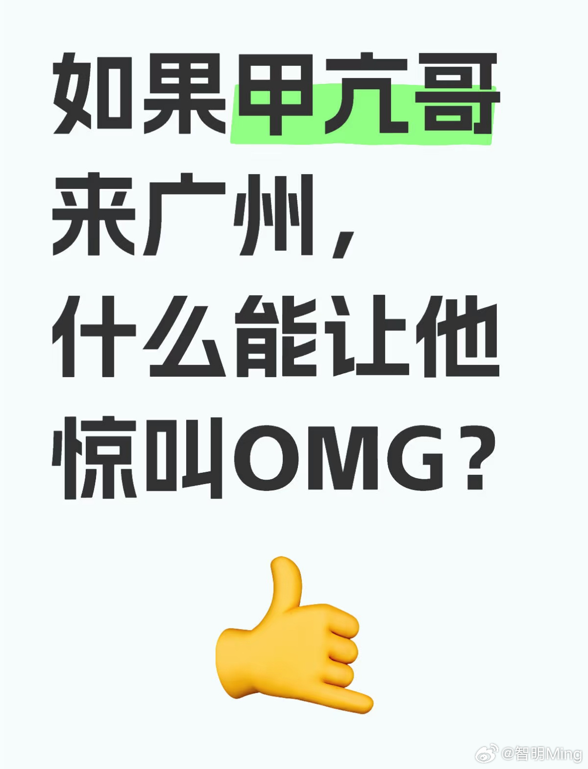 甲亢哥，OMG的力量打破老外偏见