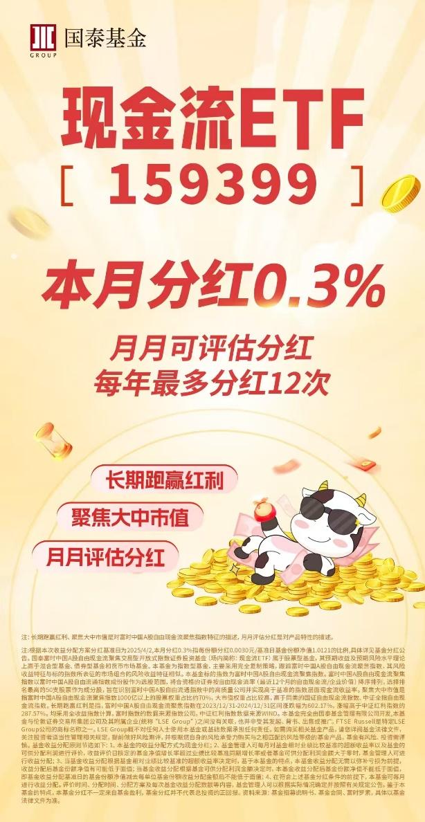 现金流ETF分红盛宴重开！