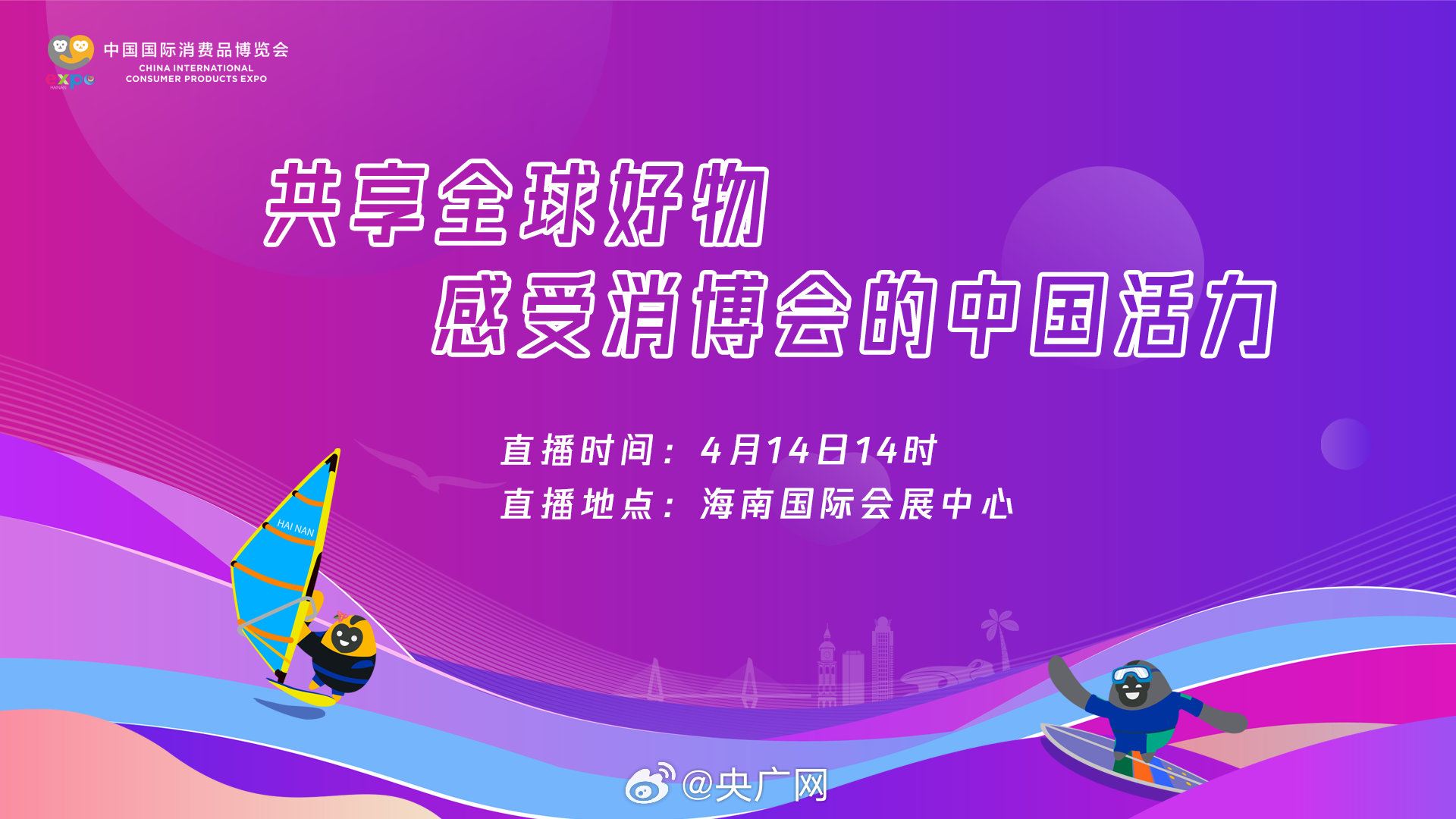 购在中国，推动内销新动力——消博会新亮点亮相