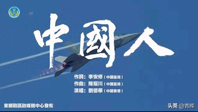 东部战区新年MV，繁体字运用展现传统与现代完美融合