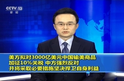 外交部回应美对华关税问题，坚决捍卫国家核心利益，反对不公平制裁