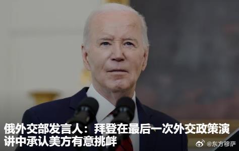 全球格局下的战略调整与合作展望，俄罗斯回应拜登最后一次外交政策演讲的立场与行动