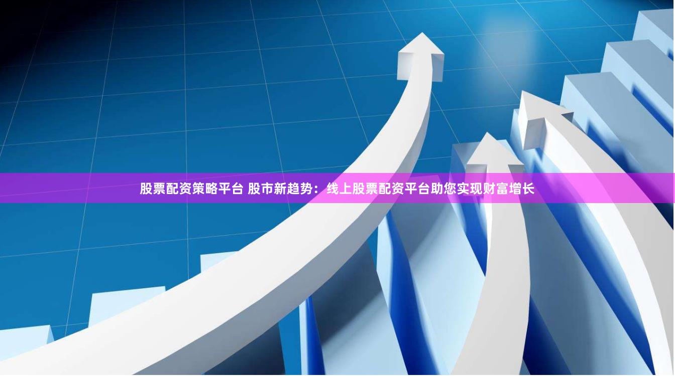 开心部落股票，数字时代财富增长的新路径探索