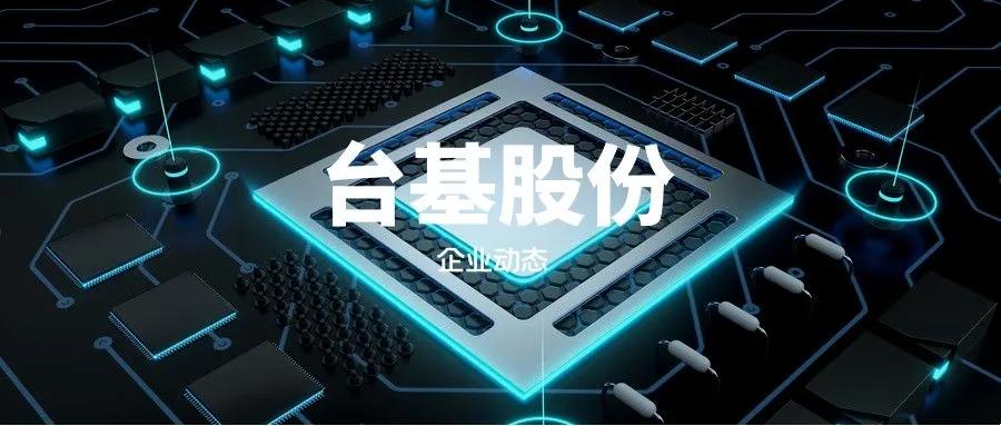 台基股份与台积电无合作关系深度解读