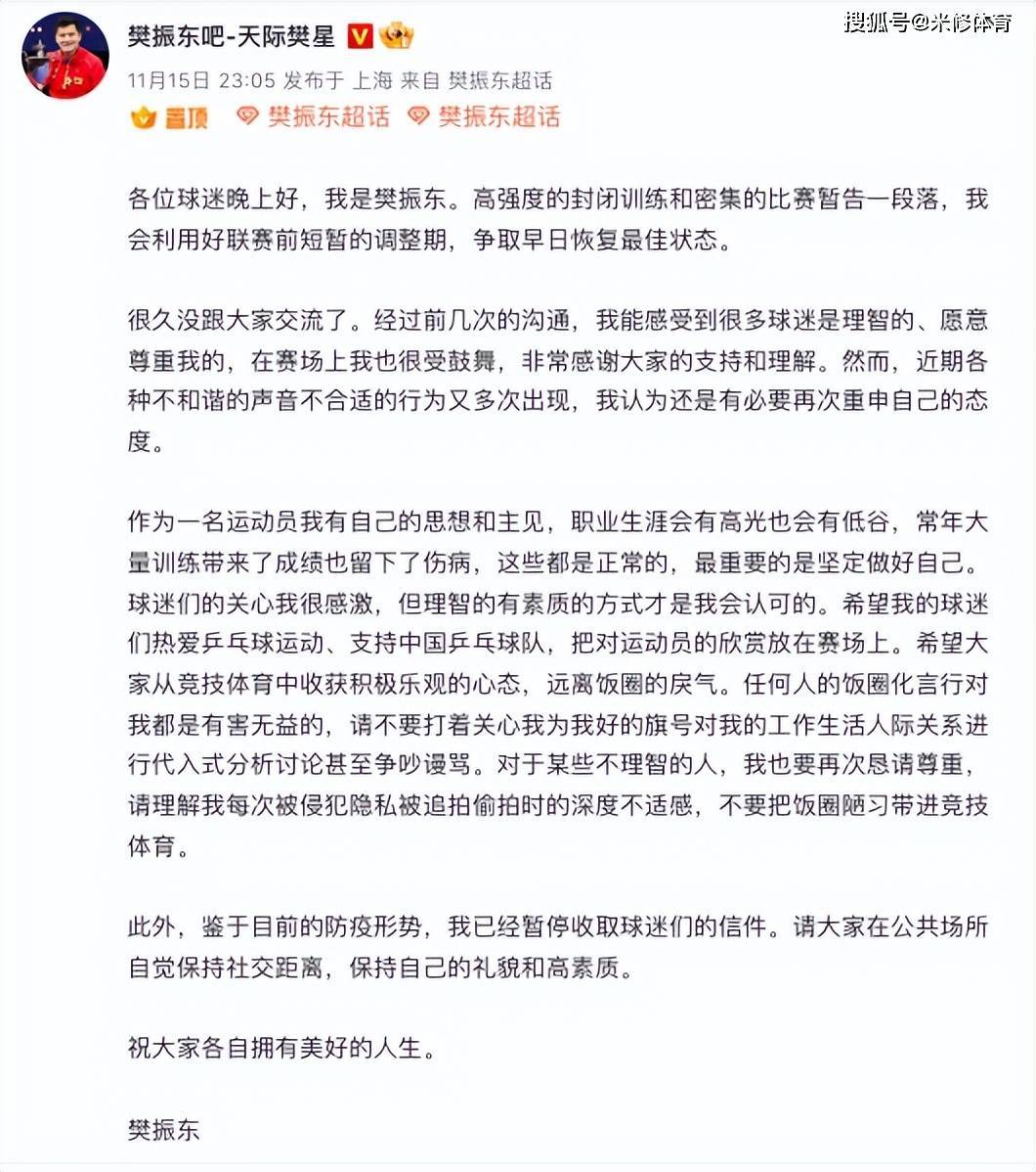 侵害樊振东隐私权事件，微博用户的道歉与反思之声