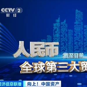 人民币荣登全球第三大贸易融资货币热搜榜首