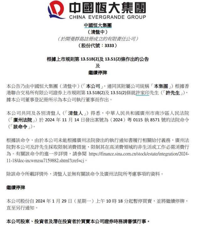 许家印和中国恒大再次面临消费限制挑战