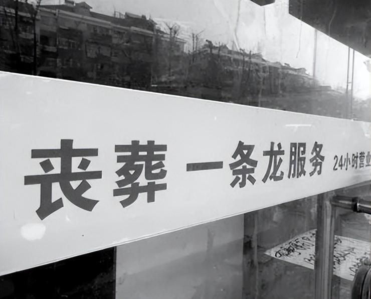 媒体与丧葬风招牌，阴魂不散的现象解读