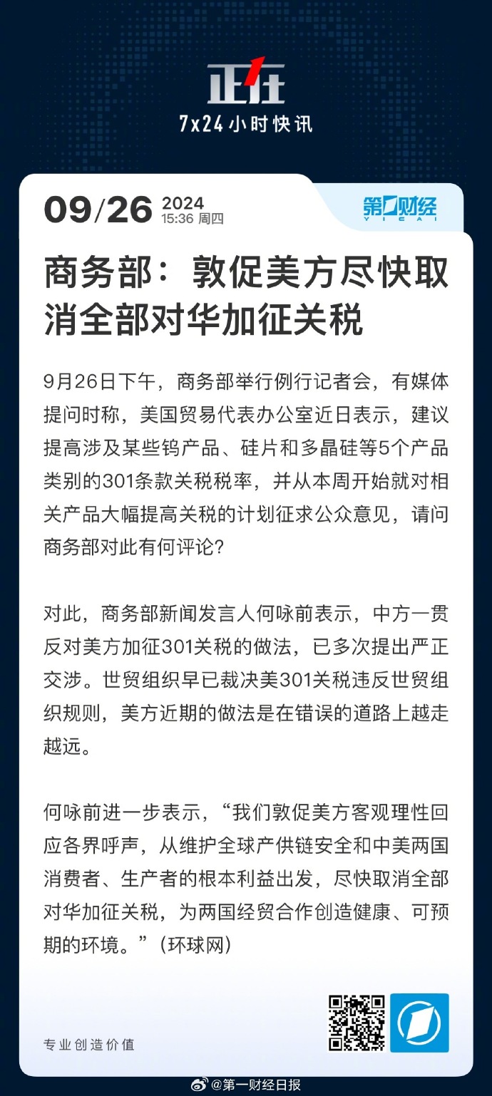 商务部呼吁美方彻底取消对等关税，助力全球贸易平衡发展