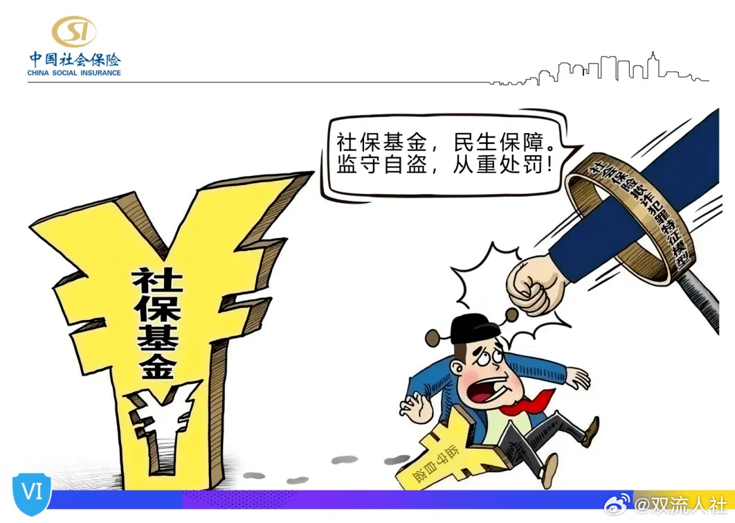 媒体关注，社保蛀虫需抓更要防，严防社保漏洞成隐患