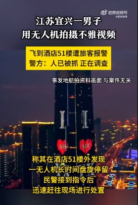 男子无人机偷拍不雅视频引发科技伦理与社会责任警示