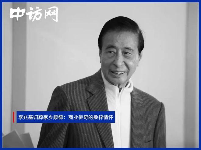 李兆基归葬顺德，传奇人生的归宿