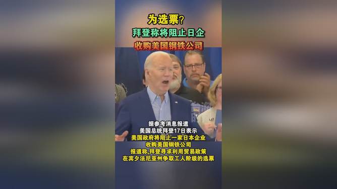 拜登政府否决日本收购美钢计划，日本的反应及其影响分析