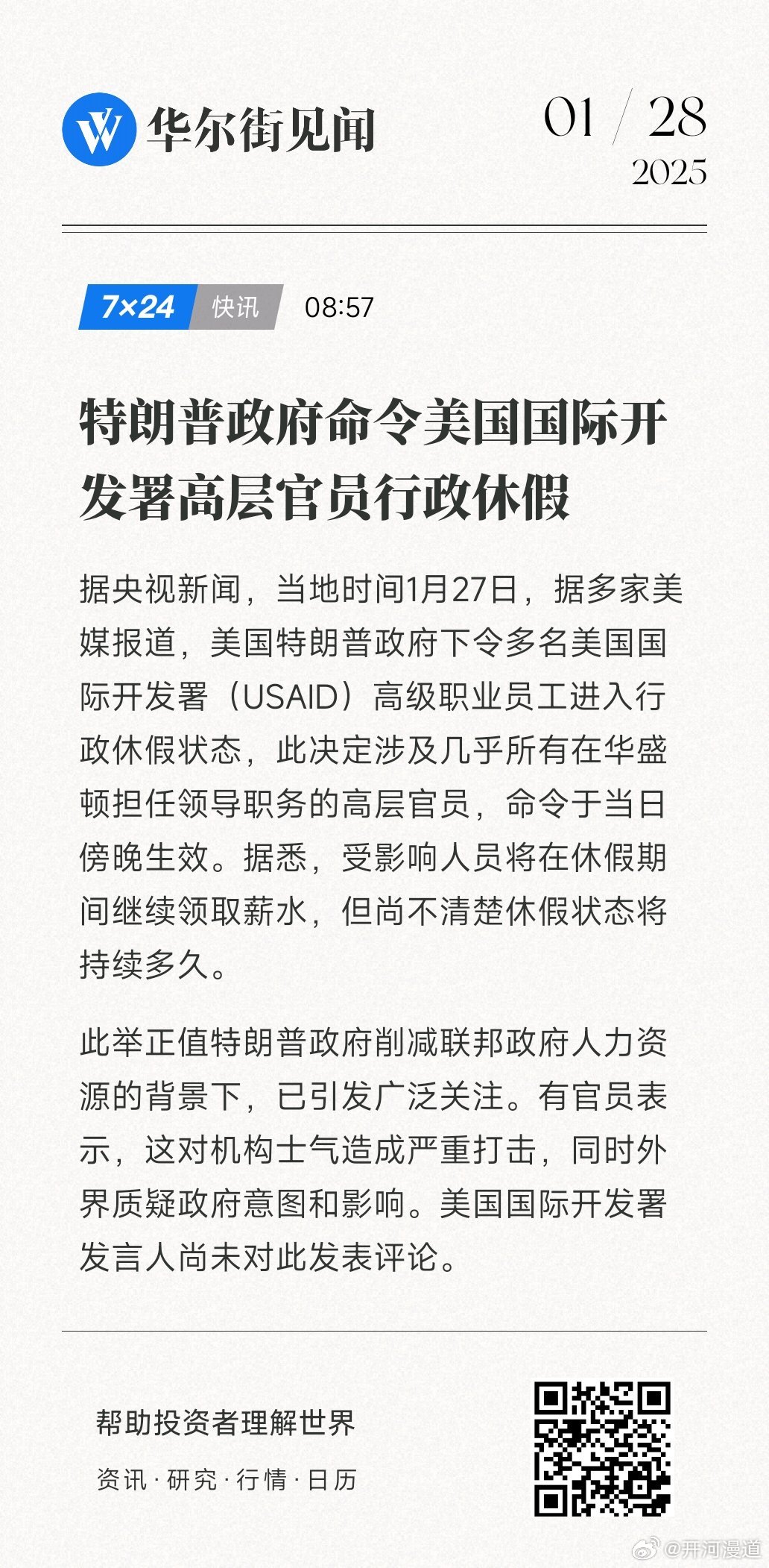 美国国际开发署官员离职风波，聚焦特朗普政府下的监督变革