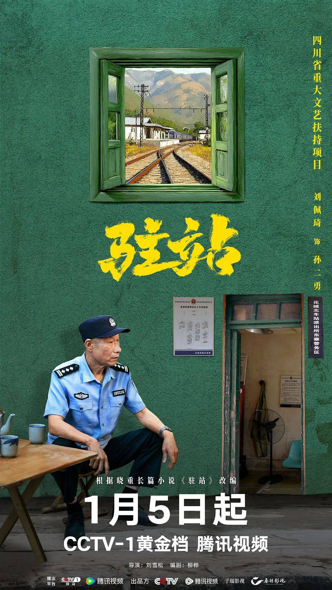 电视剧驻站开播，探寻平凡英雄背后的故事传奇