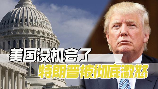 美媒担忧，特朗普为中国创造黄金机遇