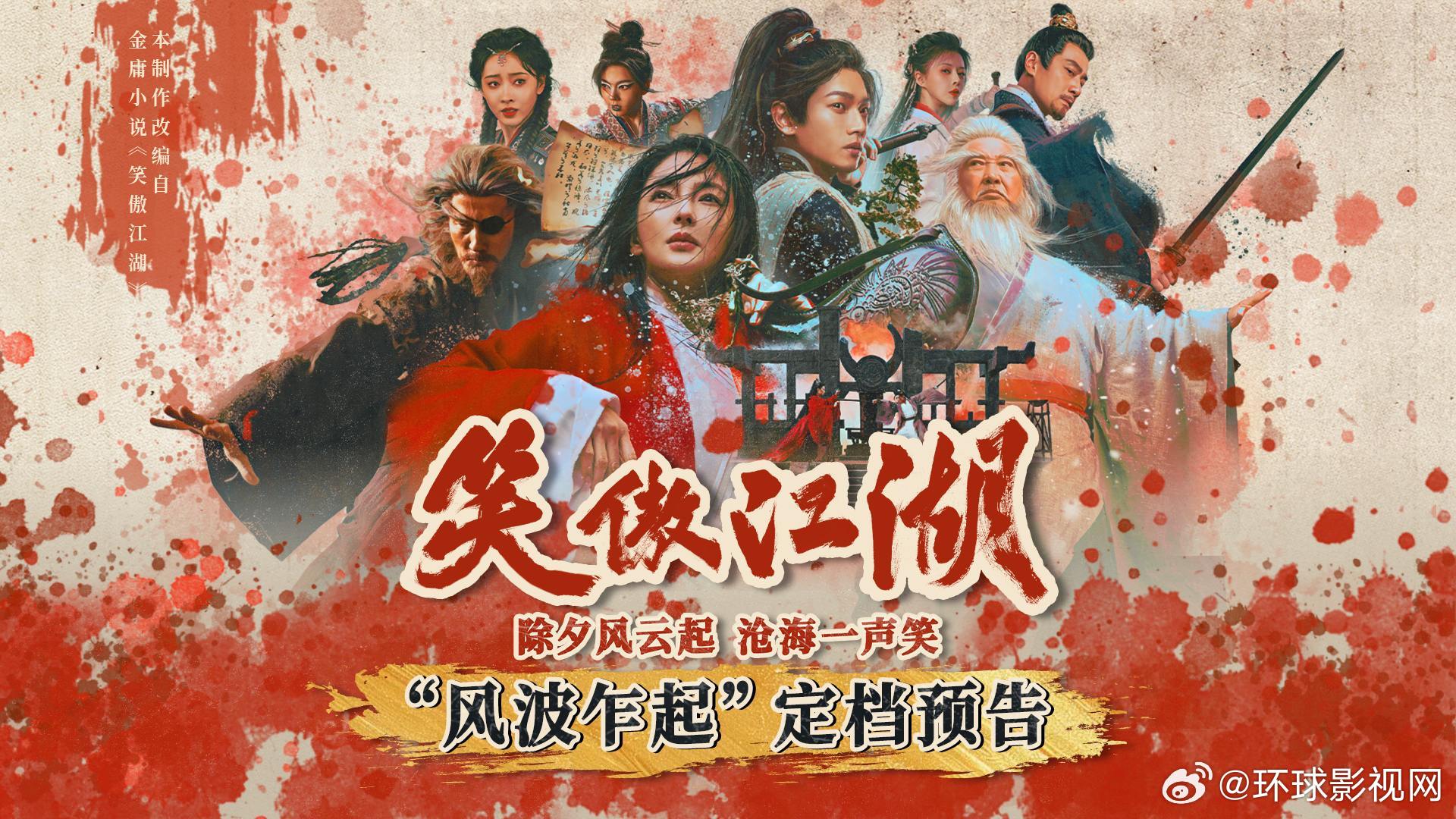 笑傲江湖，除夕定档，江湖风云重燃