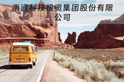 南通科技股吧，科技创新与投资的完美结合地