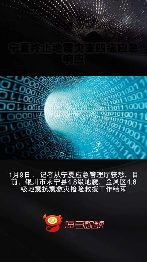 宁夏地震灾害四级应急响应终止，危机应对与恢复重建之路