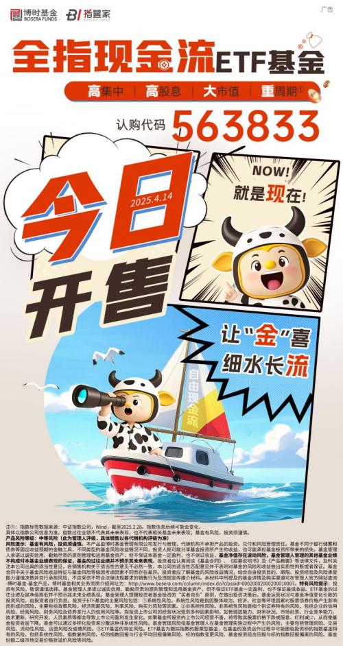 华安中证全指自由现金流ETF，捕捉现金奶牛，今日盛大发行