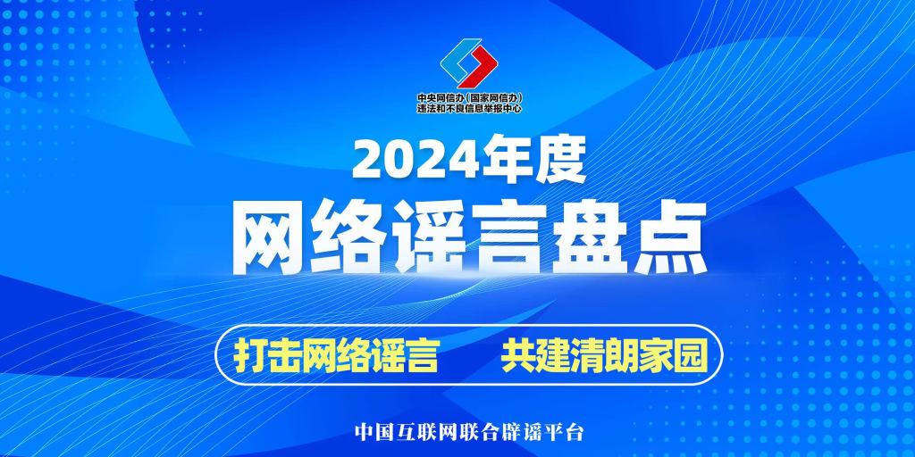 揭秘真相，揭秘网络谣言盘点，2024年度大盘点