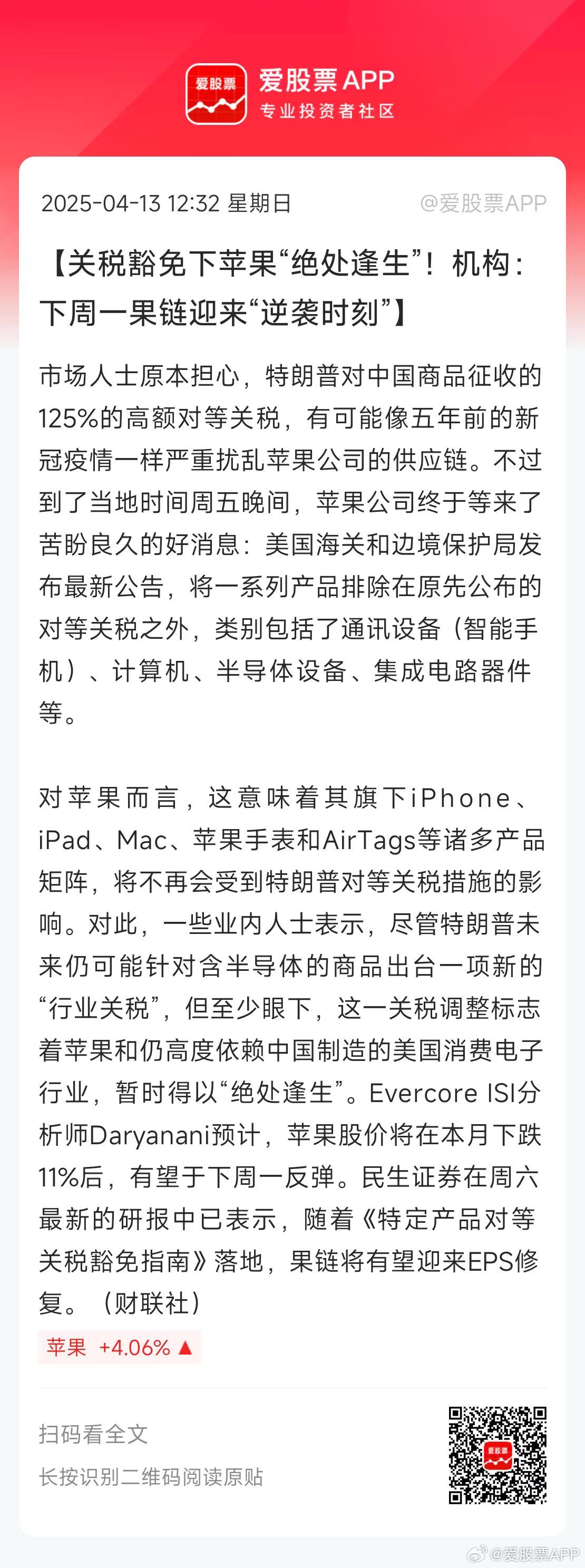 关税豁免背景下的苹果逆境重生，果链逆袭曙光初现
