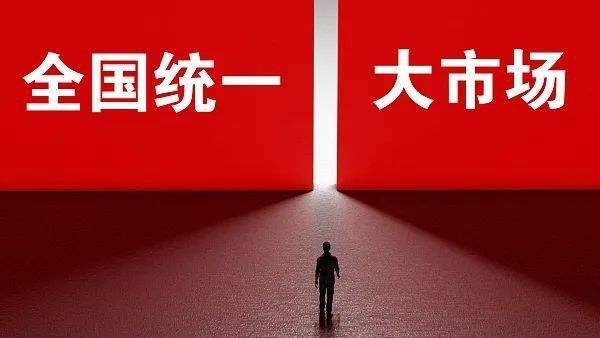 全国统一大市场建设指引的印发及未来展望分析