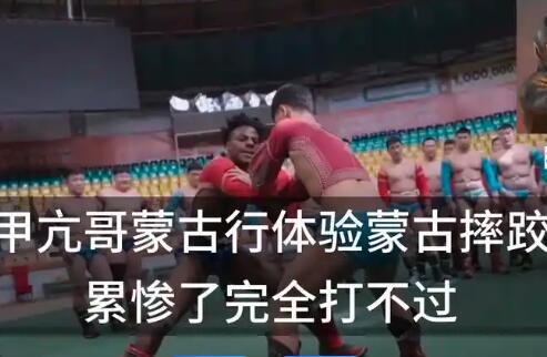 甲亢哥少林功夫对决蒙古摔跤高手