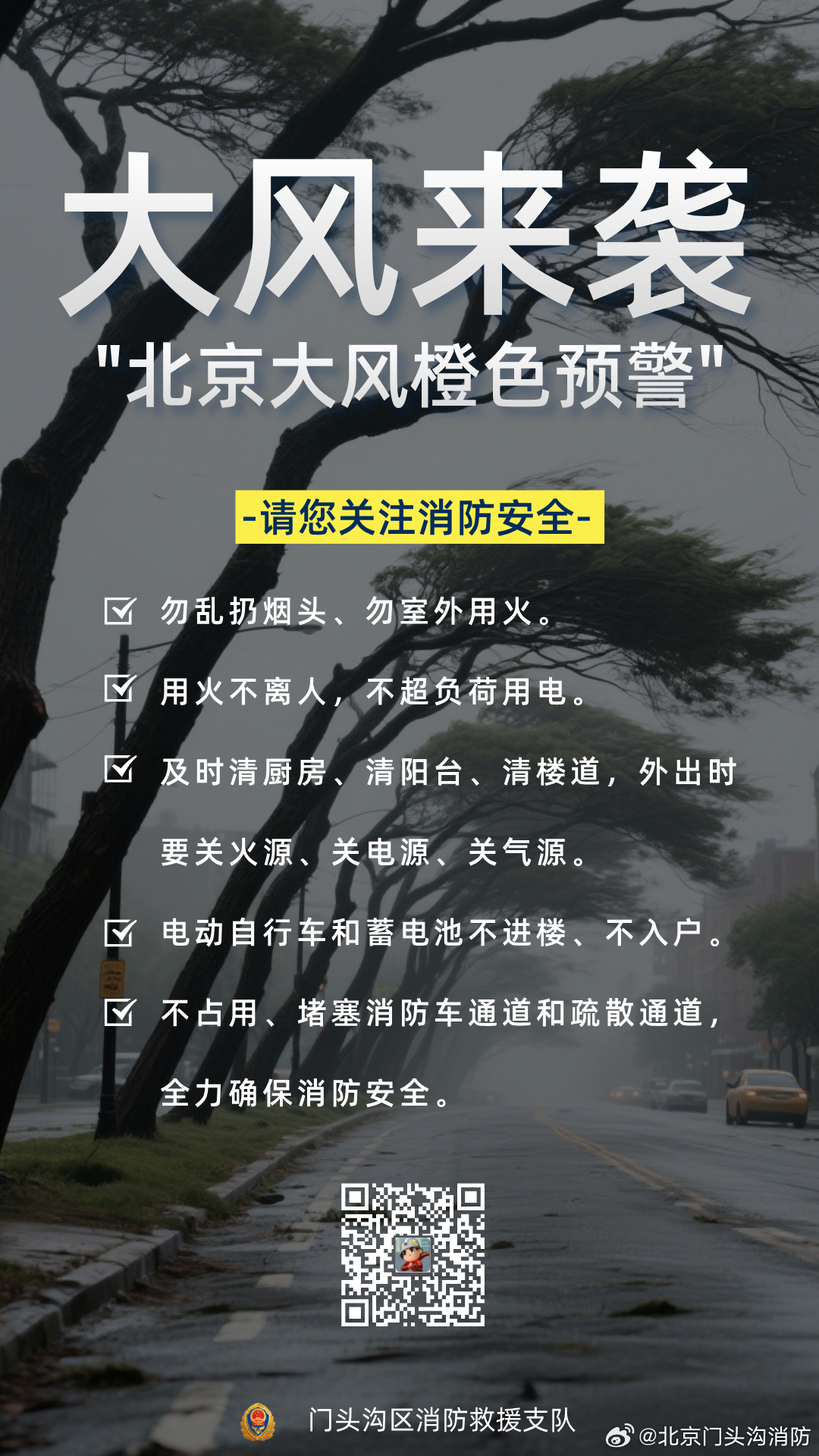 北京大风橙色预警启动，师生周末尽量减少外出活动