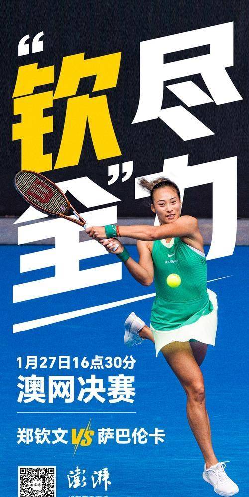 郑钦文澳网第二轮对手揭晓，备受瞩目对决即将上演！