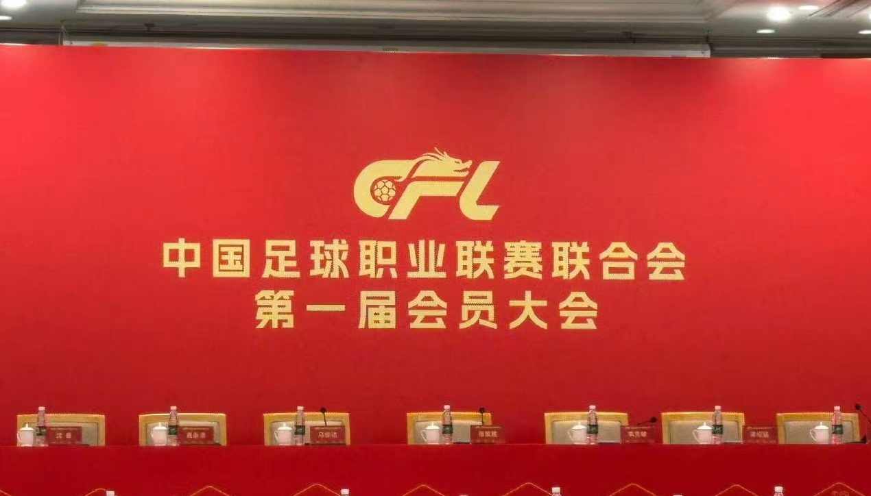 中足联即将挂牌成立，开启全新篇章