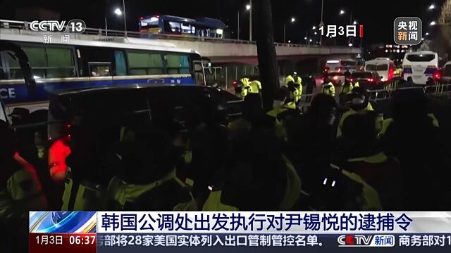 韩国公调处对尹锡悦的逮捕行动，背景、进展与影响
