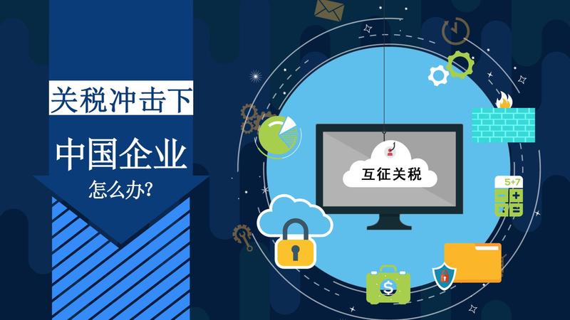 中企应对特朗普对等关税的策略与建议
