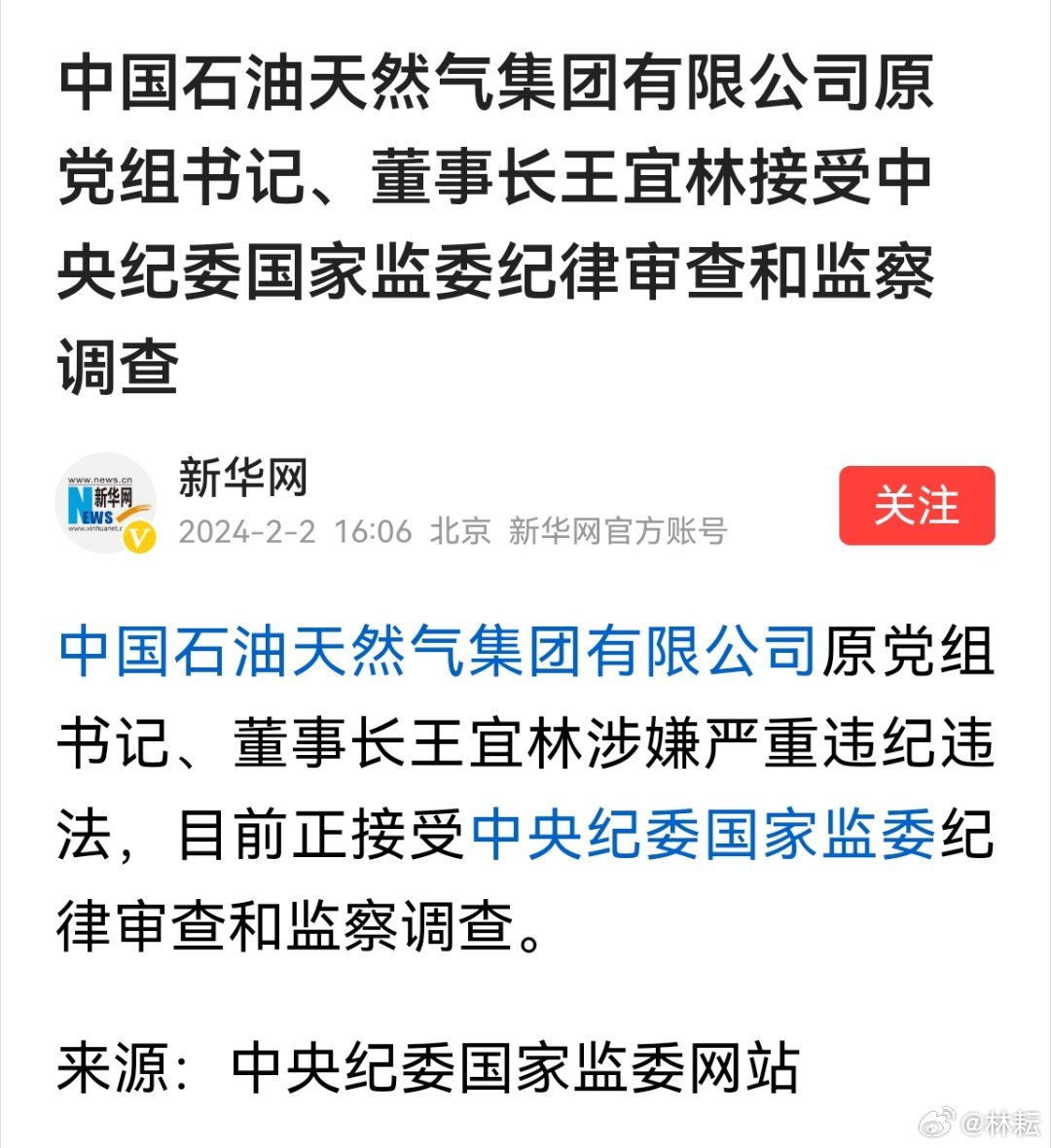 油老虎王宜林，身败名裂背后的警示
