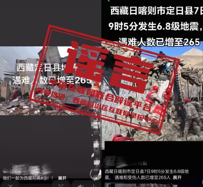 西藏定日地震已致265人遇难？谣言揭秘与应对之策