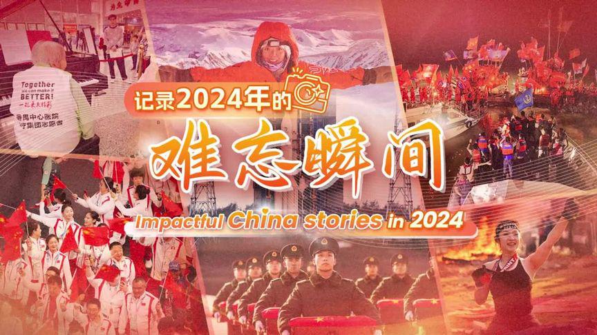 辉煌篇章，回顾2024年攒劲时刻