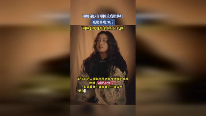 锤娜丽莎克服重度脂肪肝的减肥之旅